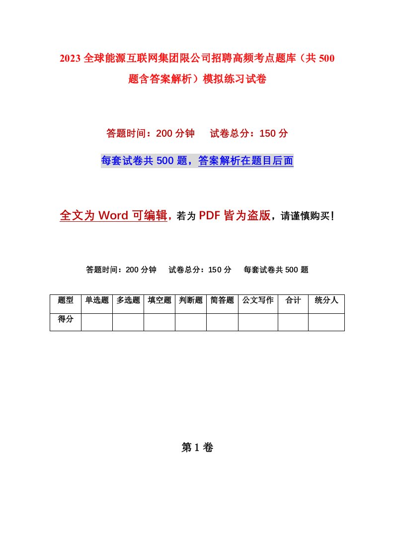 2023全球能源互联网集团限公司招聘高频考点题库共500题含答案解析模拟练习试卷