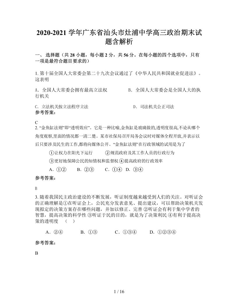 2020-2021学年广东省汕头市灶浦中学高三政治期末试题含解析