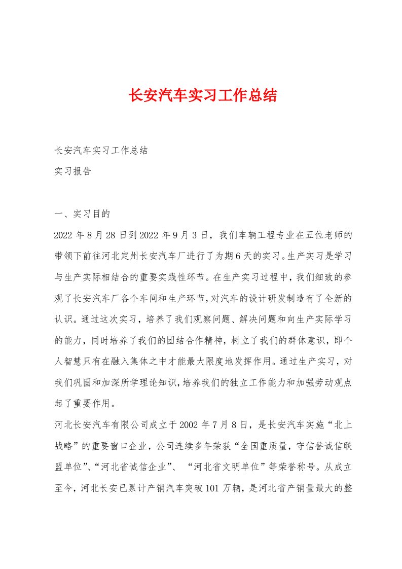 长安汽车实习工作总结