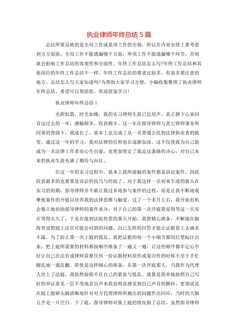 执业律师年终总结5篇