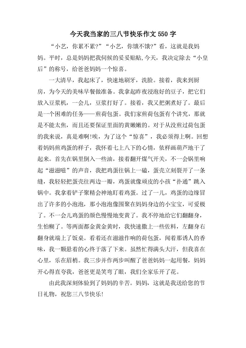 今天我当家的三八节快乐作文550字