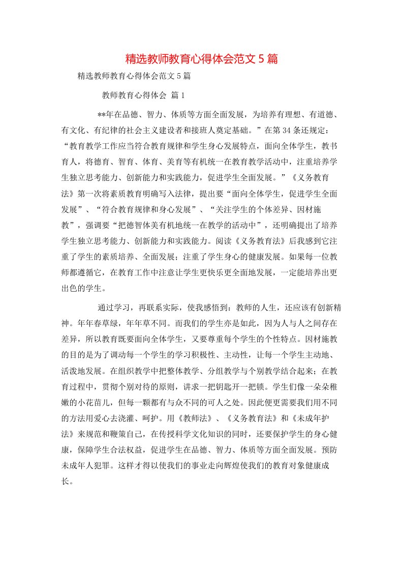 精选教师教育心得体会范文5篇