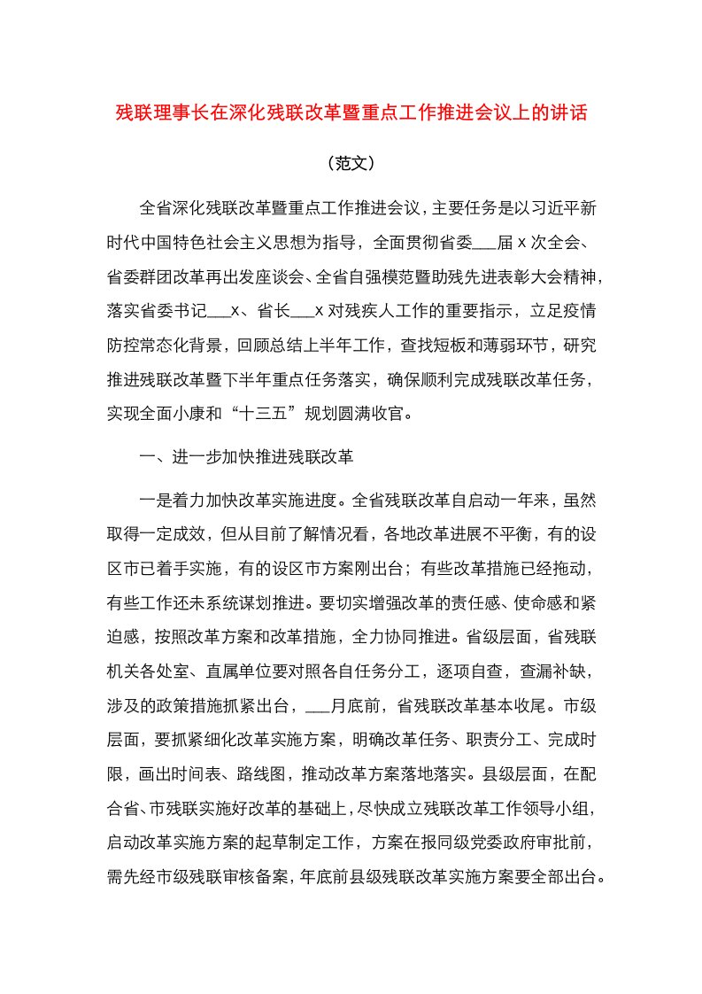 残联理事长在深化残联改革暨重点工作推进会议上的讲话（范文）