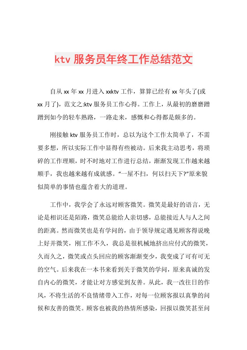 ktv服务员年终工作总结范文