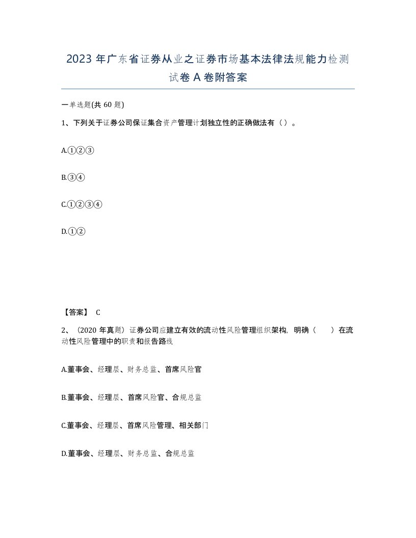 2023年广东省证券从业之证券市场基本法律法规能力检测试卷A卷附答案