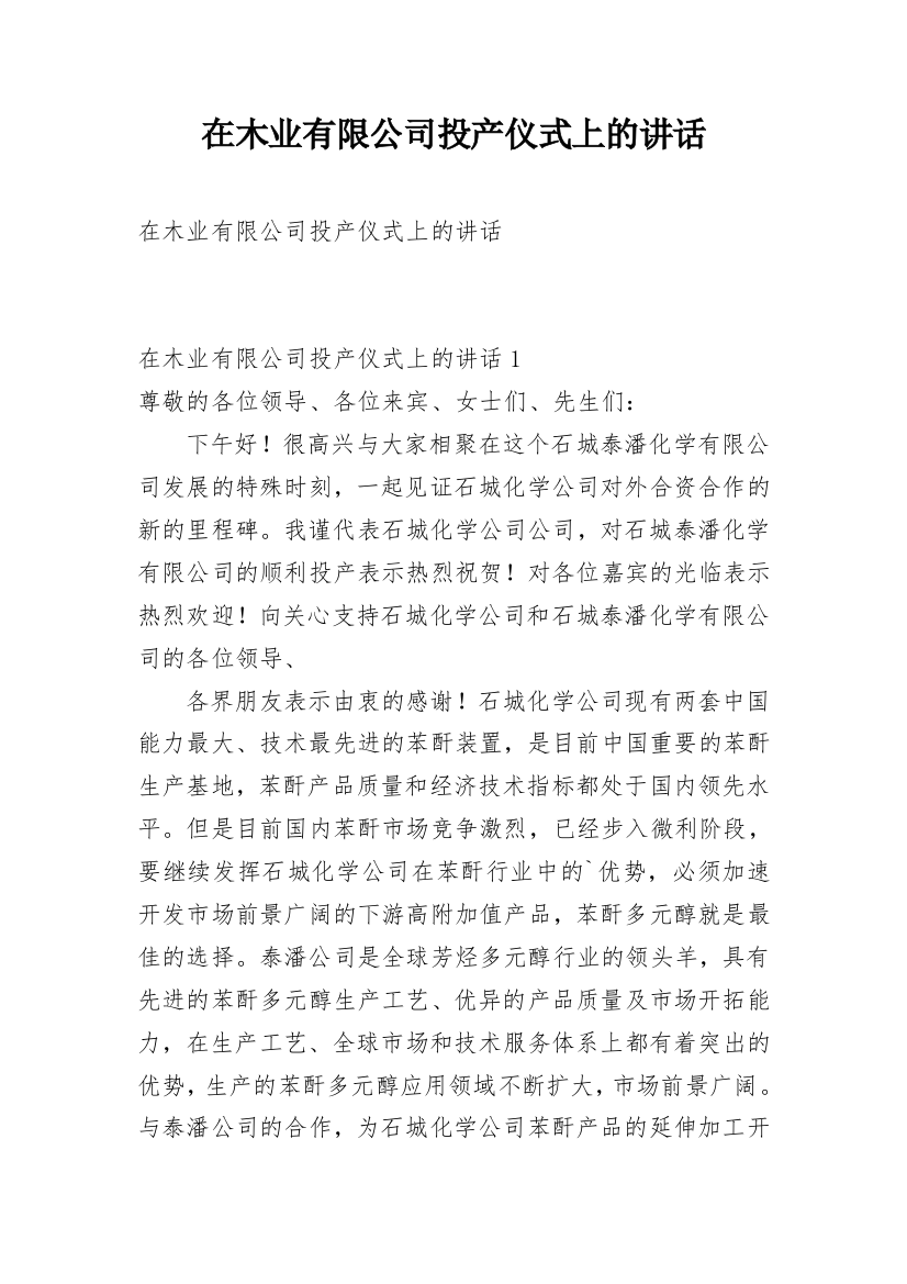 在木业有限公司投产仪式上的讲话