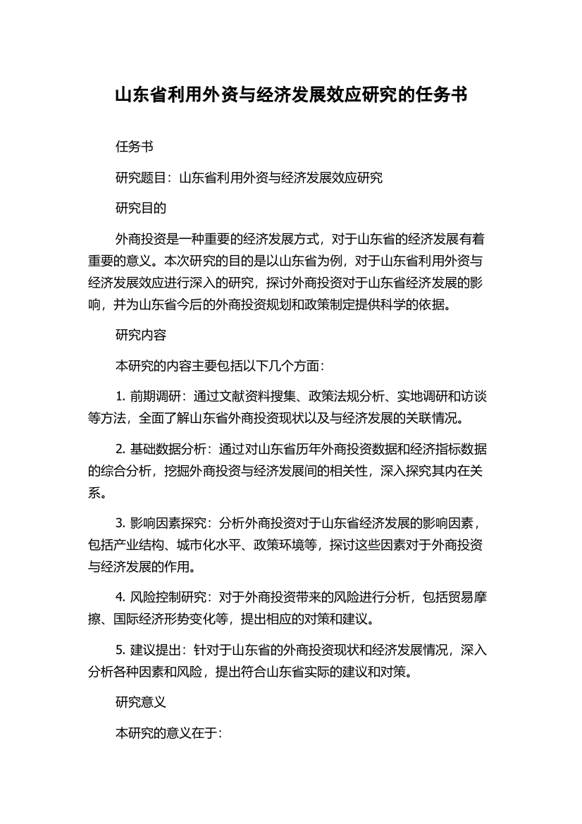 山东省利用外资与经济发展效应研究的任务书