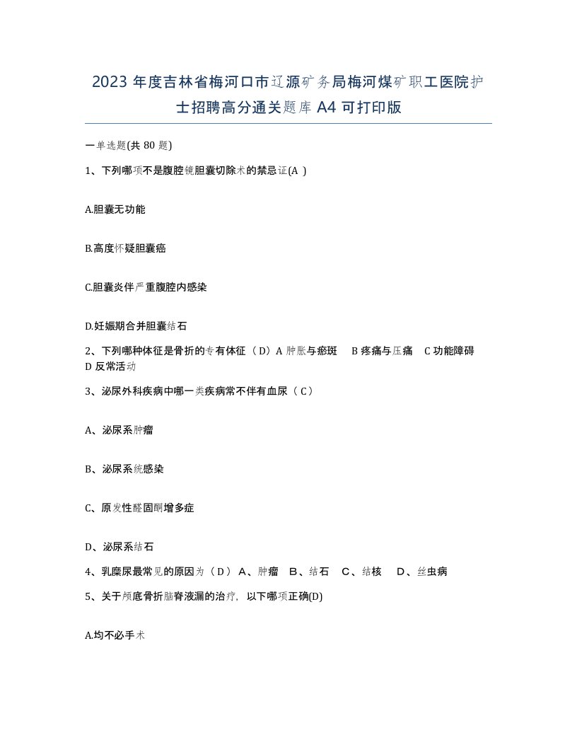 2023年度吉林省梅河口市辽源矿务局梅河煤矿职工医院护士招聘高分通关题库A4可打印版