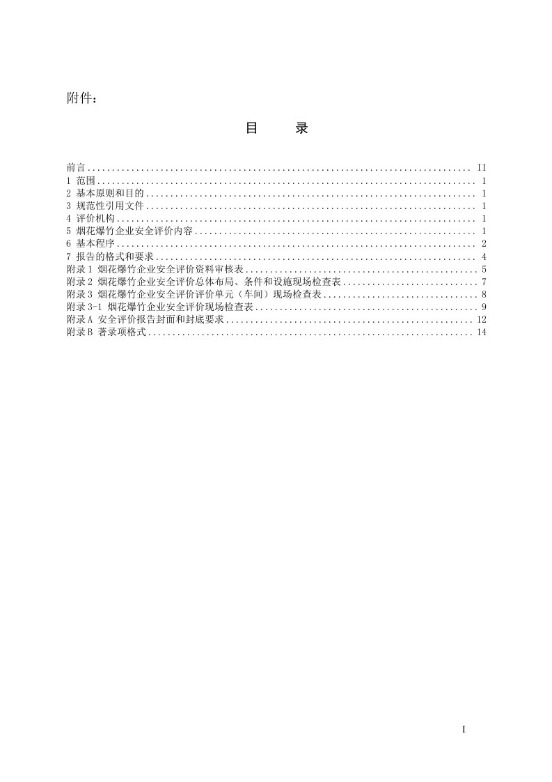 本细则对有关烟花爆竹企业安全评价的基本原则