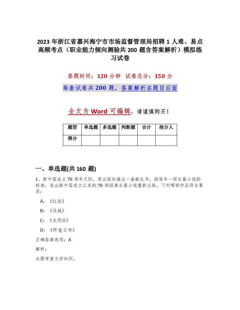 2023年浙江省嘉兴海宁市市场监督管理局招聘1人难易点高频考点职业能力倾向测验共200题含答案解析模拟练习试卷