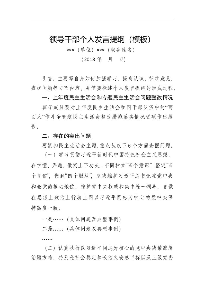 组织生活会领导干部个人发言提纲