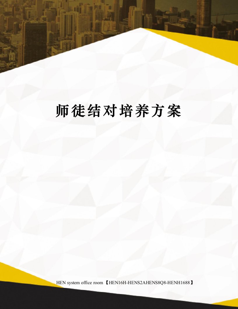 师徒结对培养方案完整版