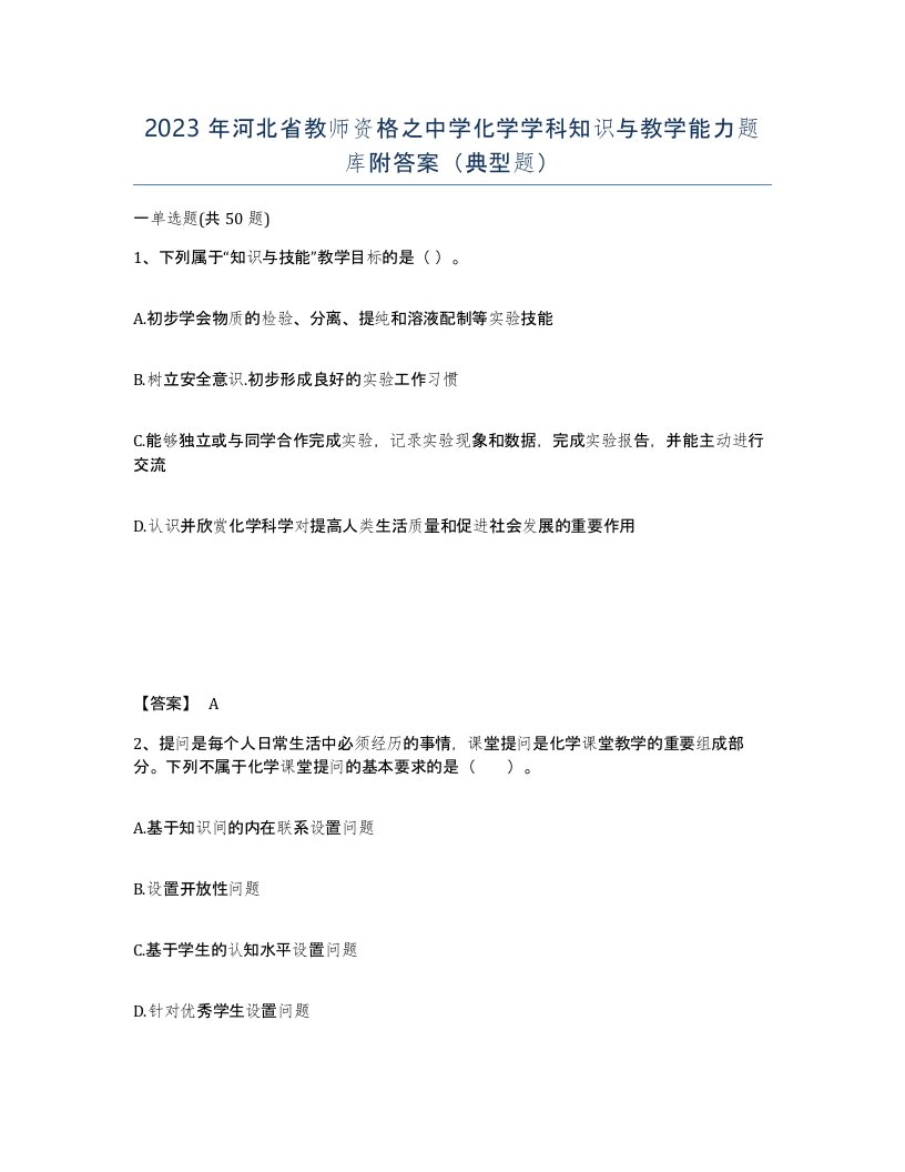 2023年河北省教师资格之中学化学学科知识与教学能力题库附答案典型题