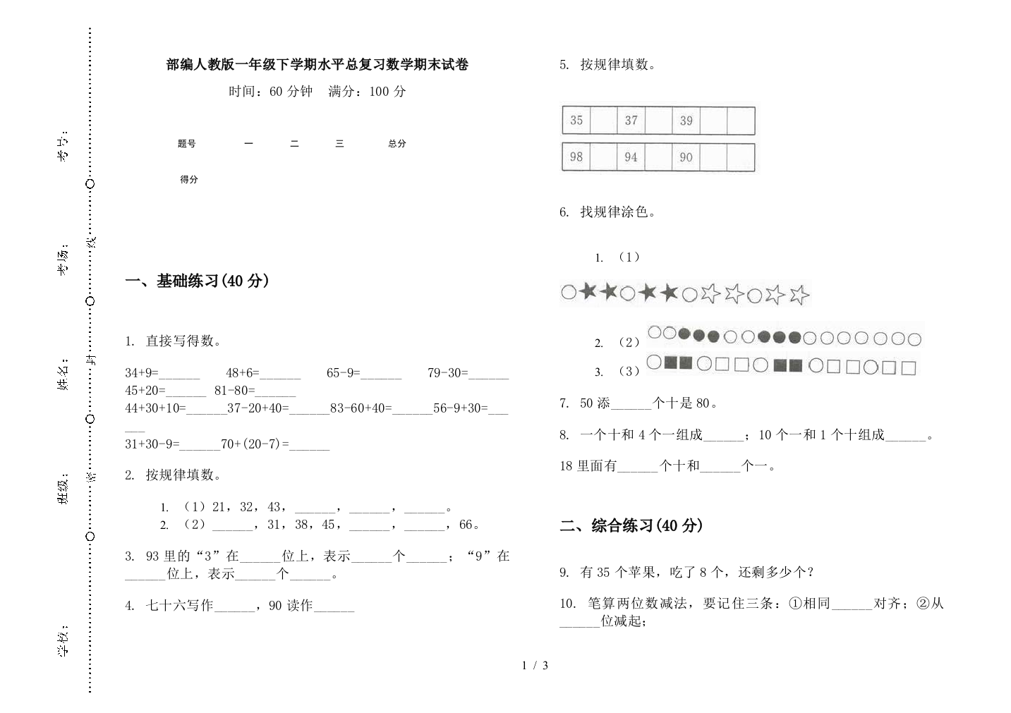 部编人教版一年级下学期水平总复习数学期末试卷