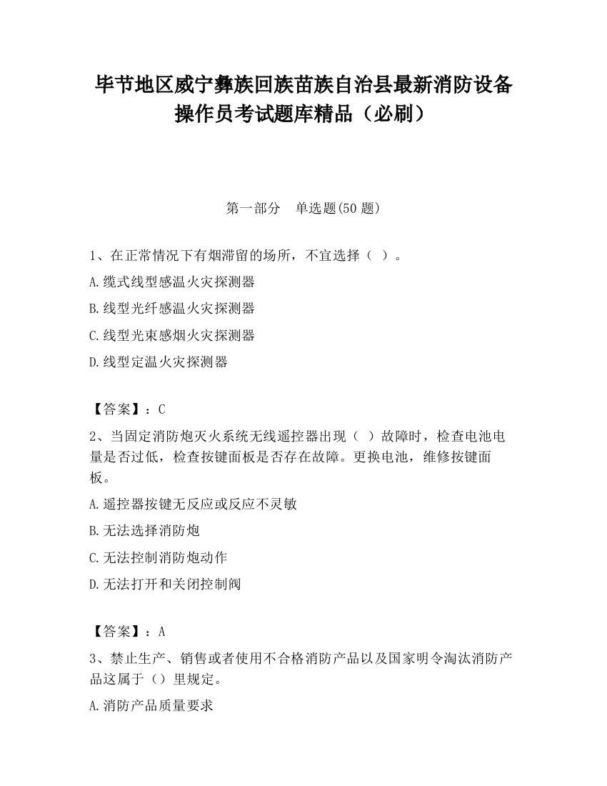 毕节地区威宁彝族回族苗族自治县最新消防设备操作员考试题库精品（必刷）