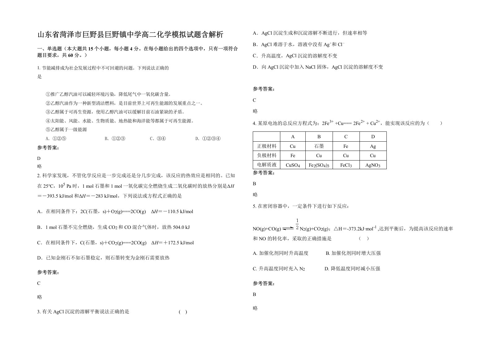 山东省菏泽市巨野县巨野镇中学高二化学模拟试题含解析