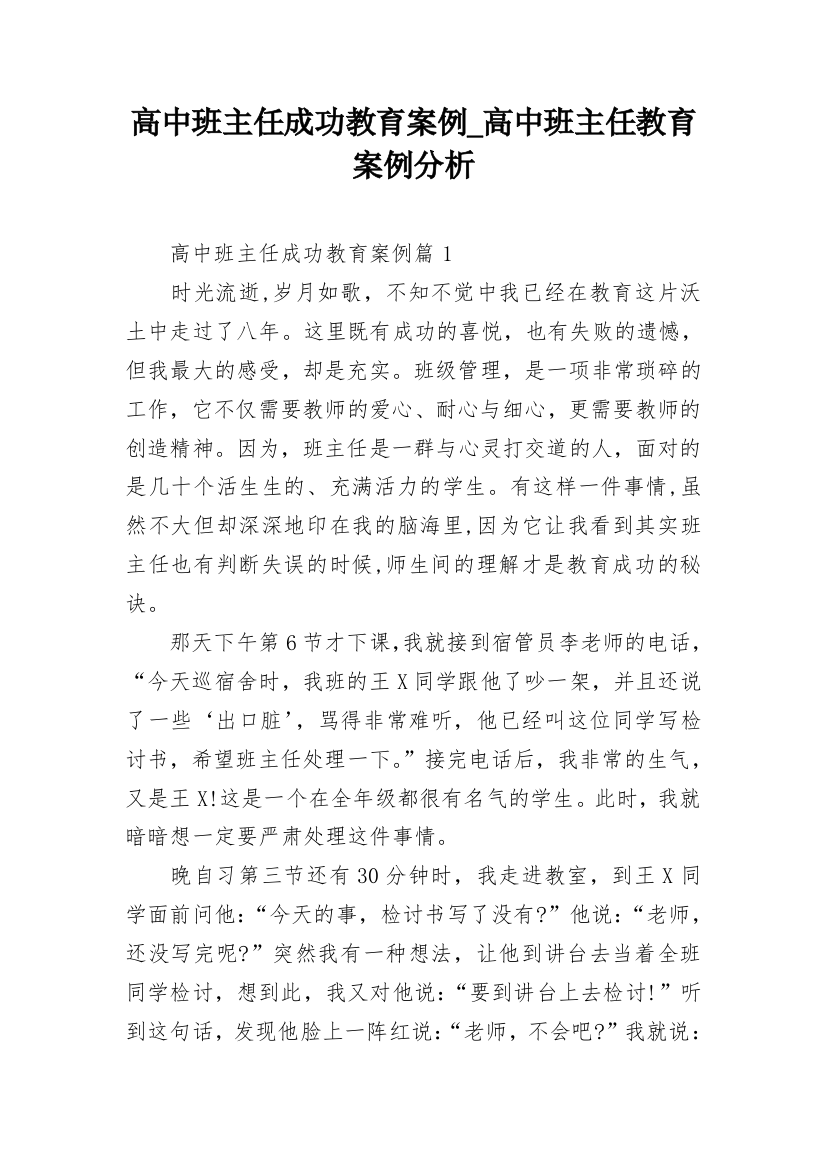 高中班主任成功教育案例_高中班主任教育案例分析_1