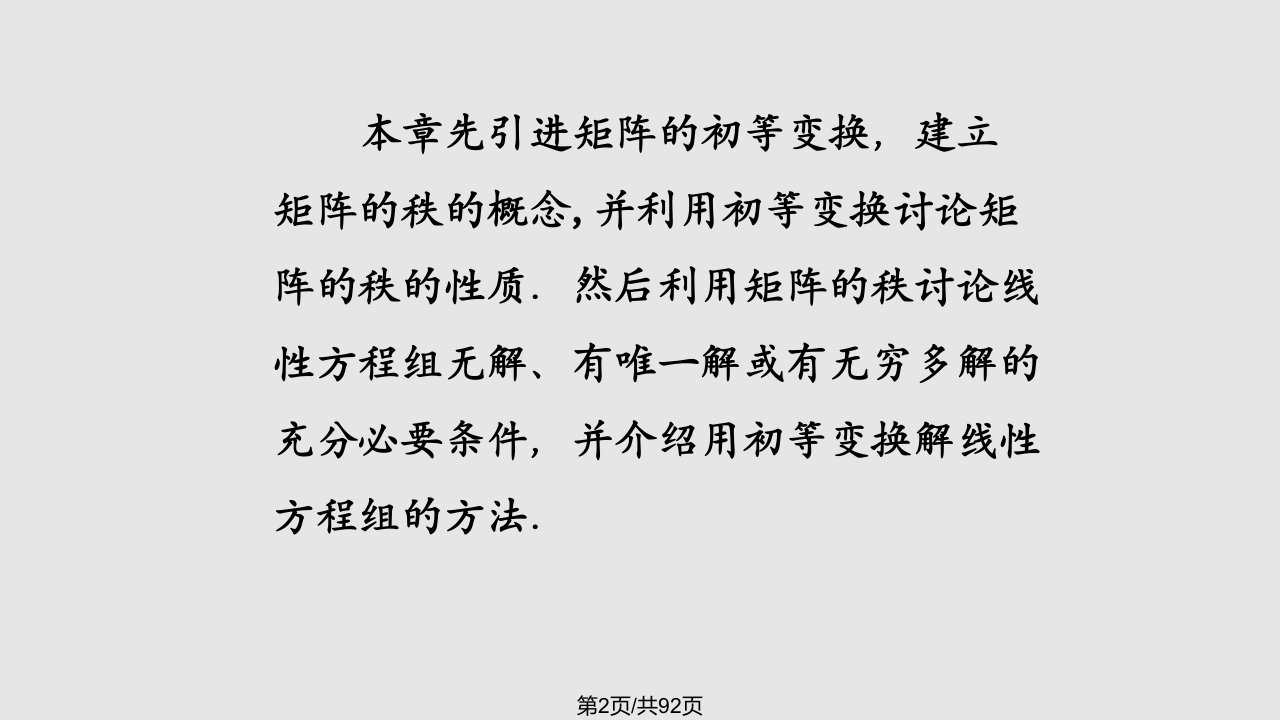 线性代数矩阵的初等变换与线性方程组