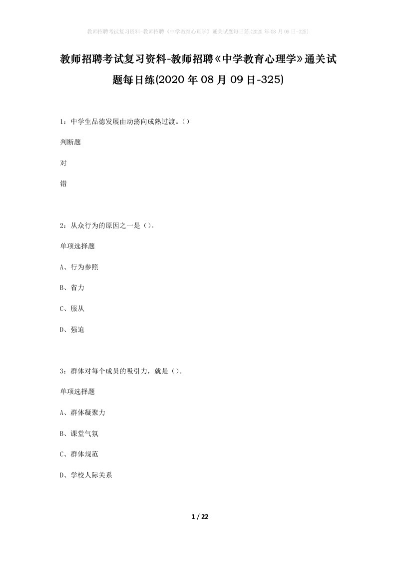 教师招聘考试复习资料-教师招聘中学教育心理学通关试题每日练2020年08月09日-325