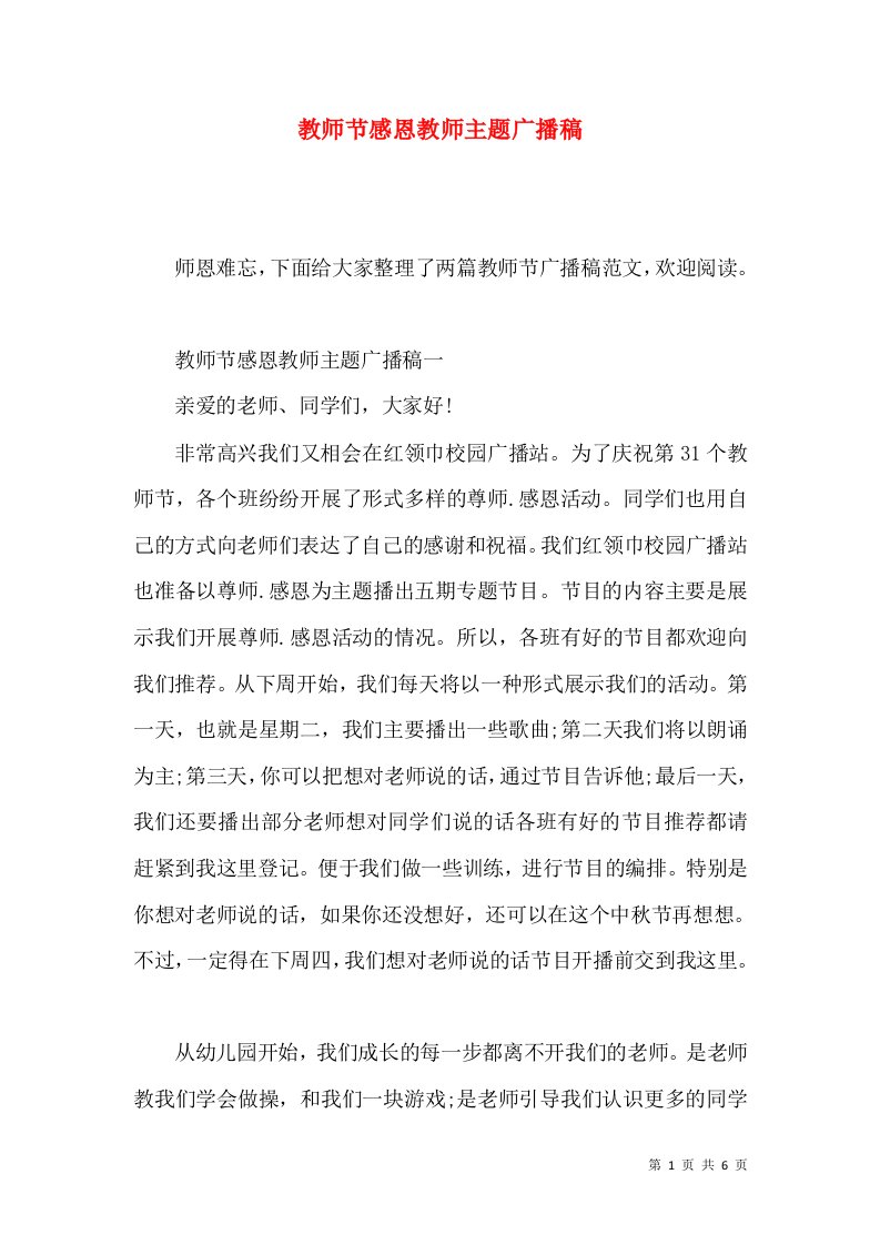 教师节感恩教师主题广播稿