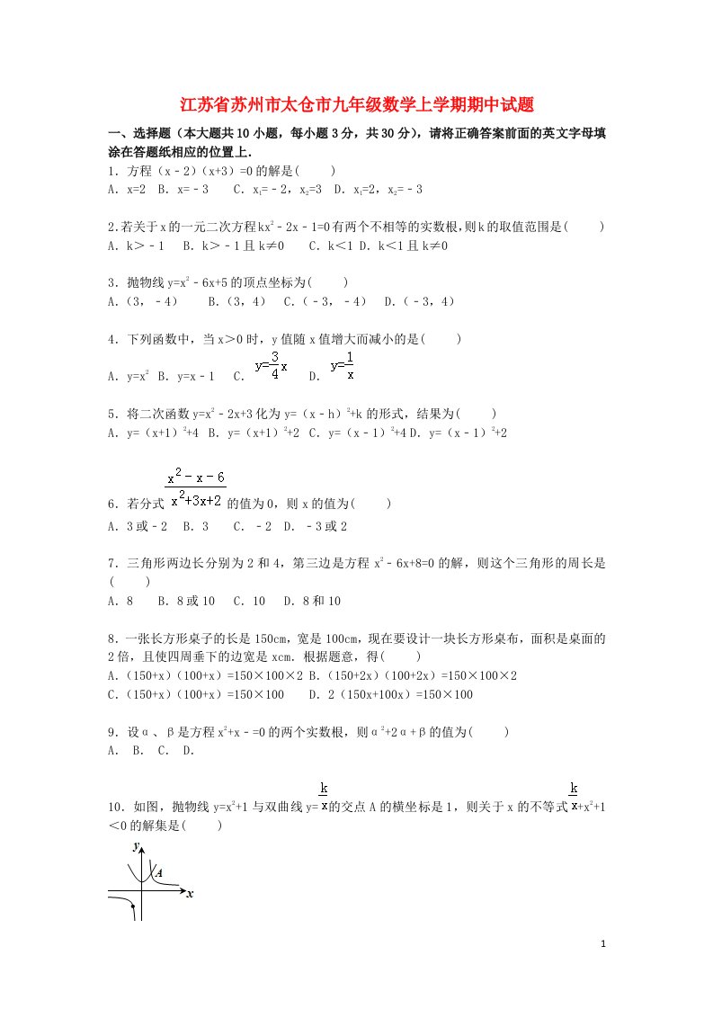 江苏省苏州市太仓市九级数学上学期期中试题（含解析）