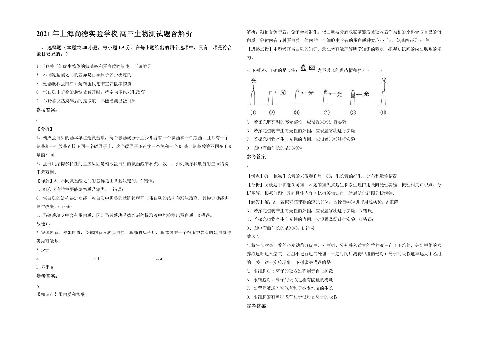 2021年上海尚德实验学校高三生物测试题含解析