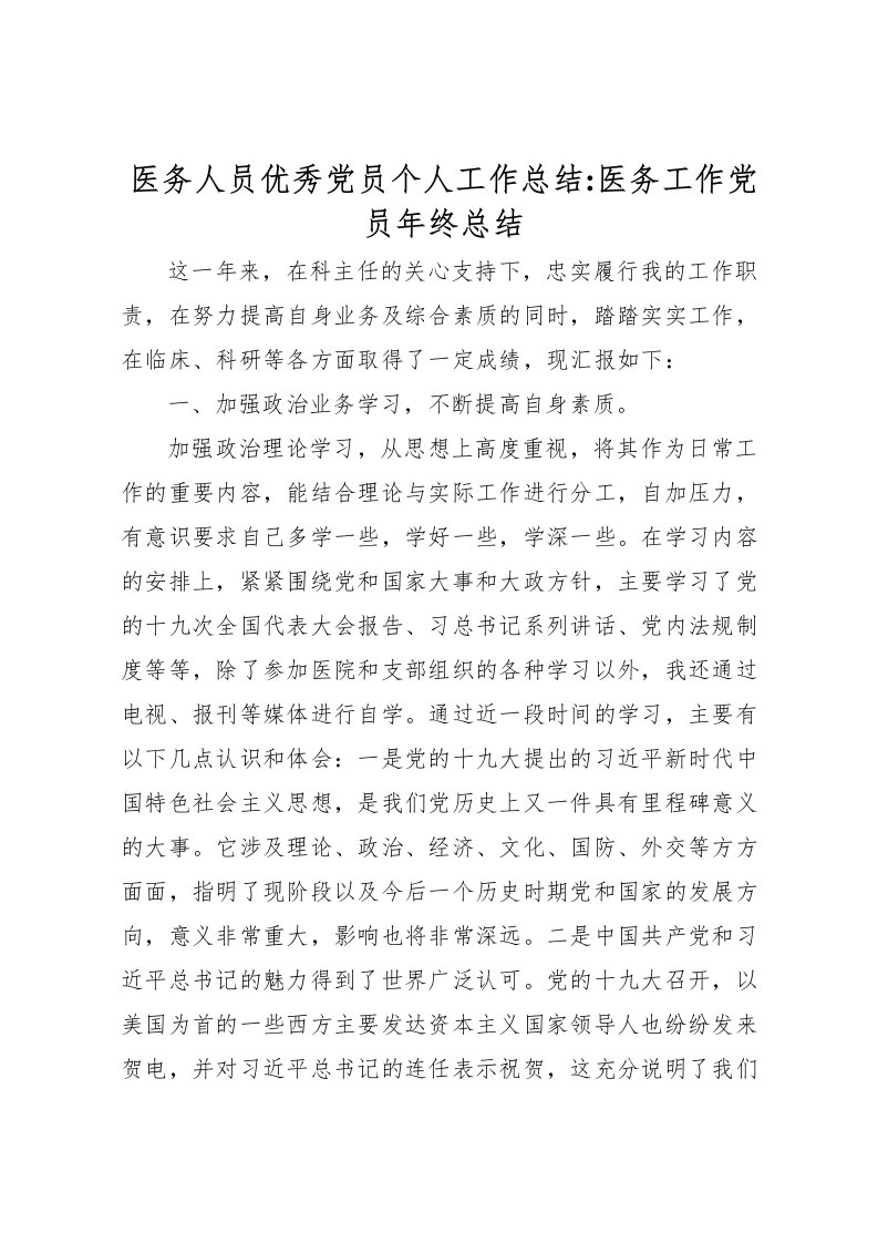 2022医务人员优秀党员个人工作总结医务工作党员年终总结