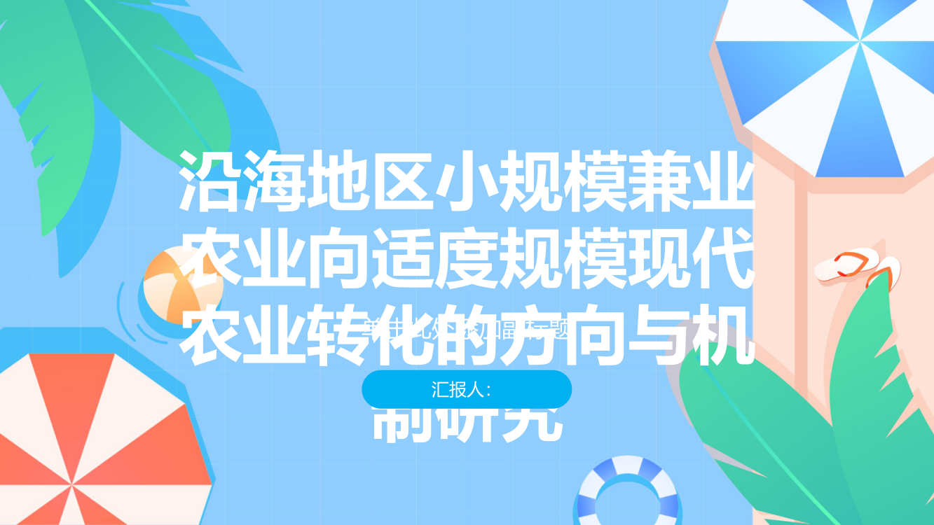 沿海地区小规模兼业农业向适度规模现代农业转化的方向与机制研究