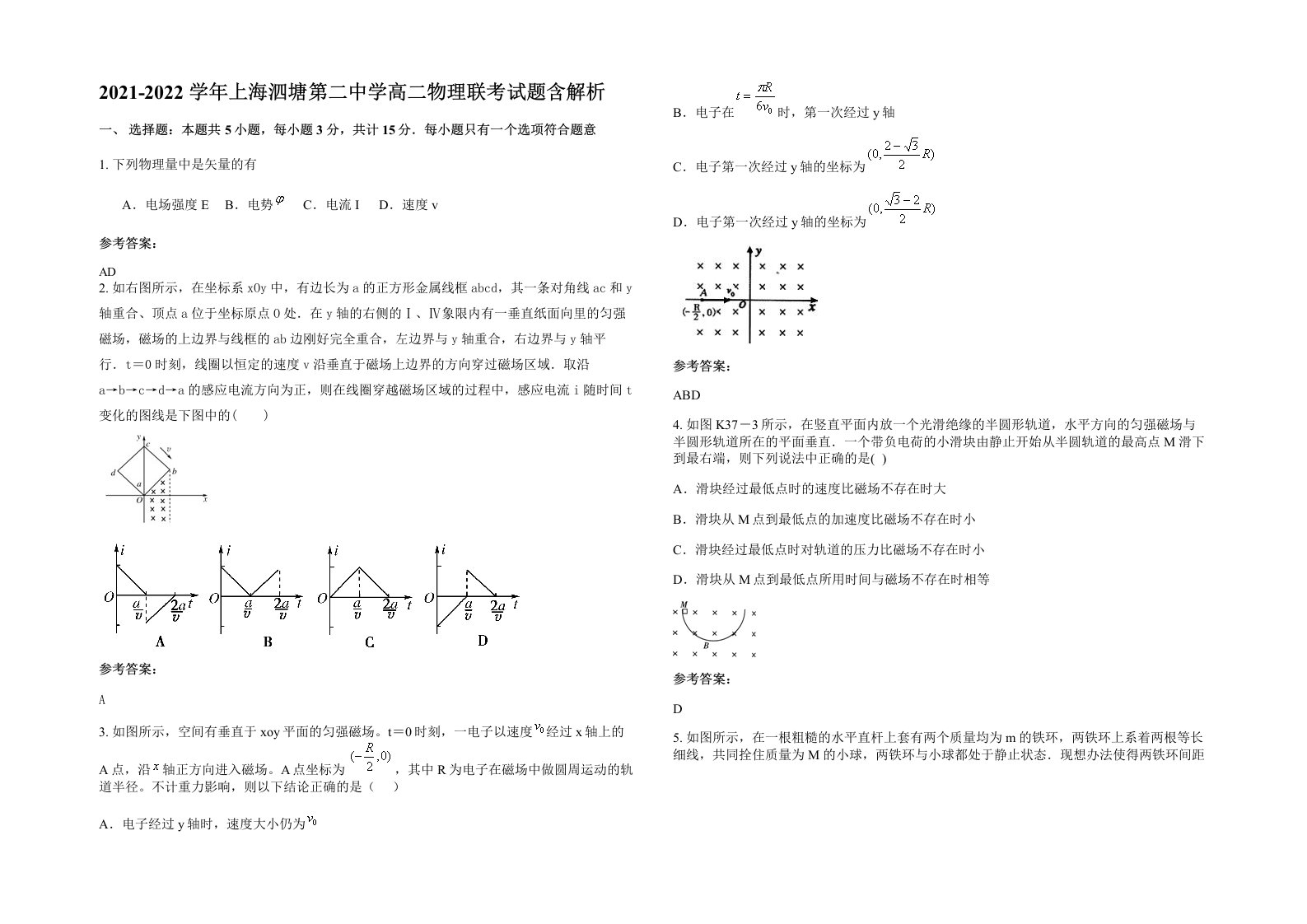 2021-2022学年上海泗塘第二中学高二物理联考试题含解析