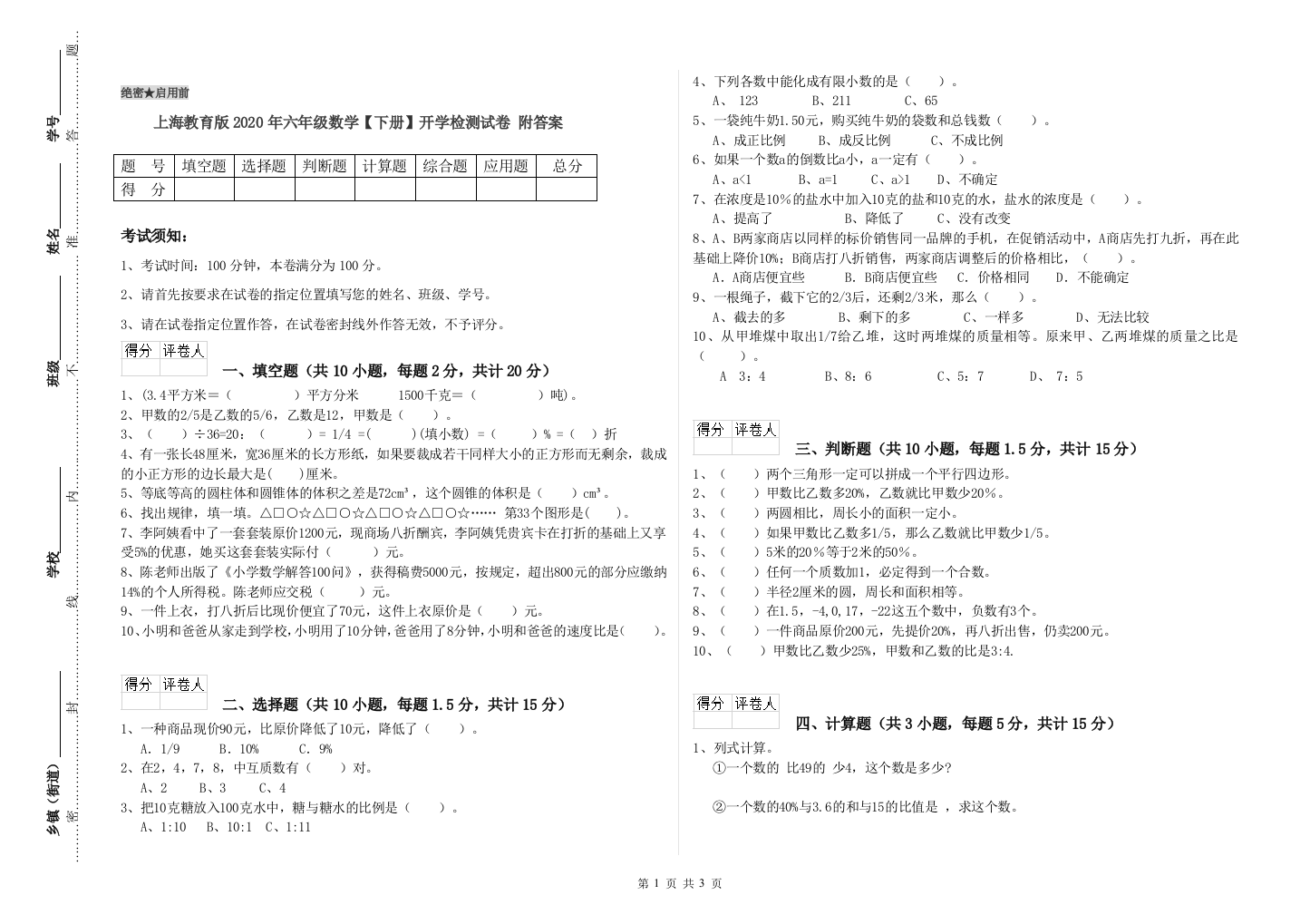 上海教育版2020年六年级数学【下册】开学检测试卷-附答案