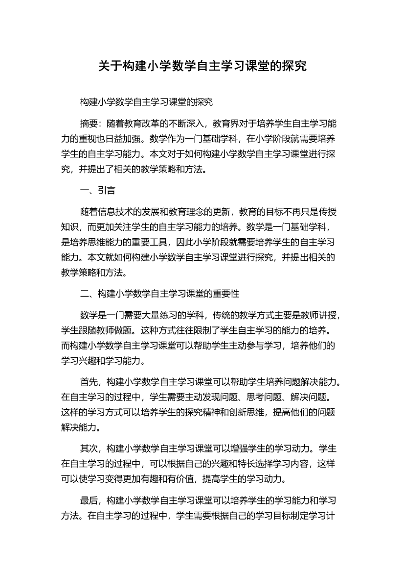 关于构建小学数学自主学习课堂的探究