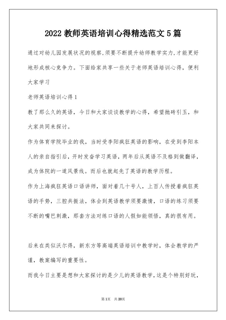 2022教师英语培训心得精选范文5篇