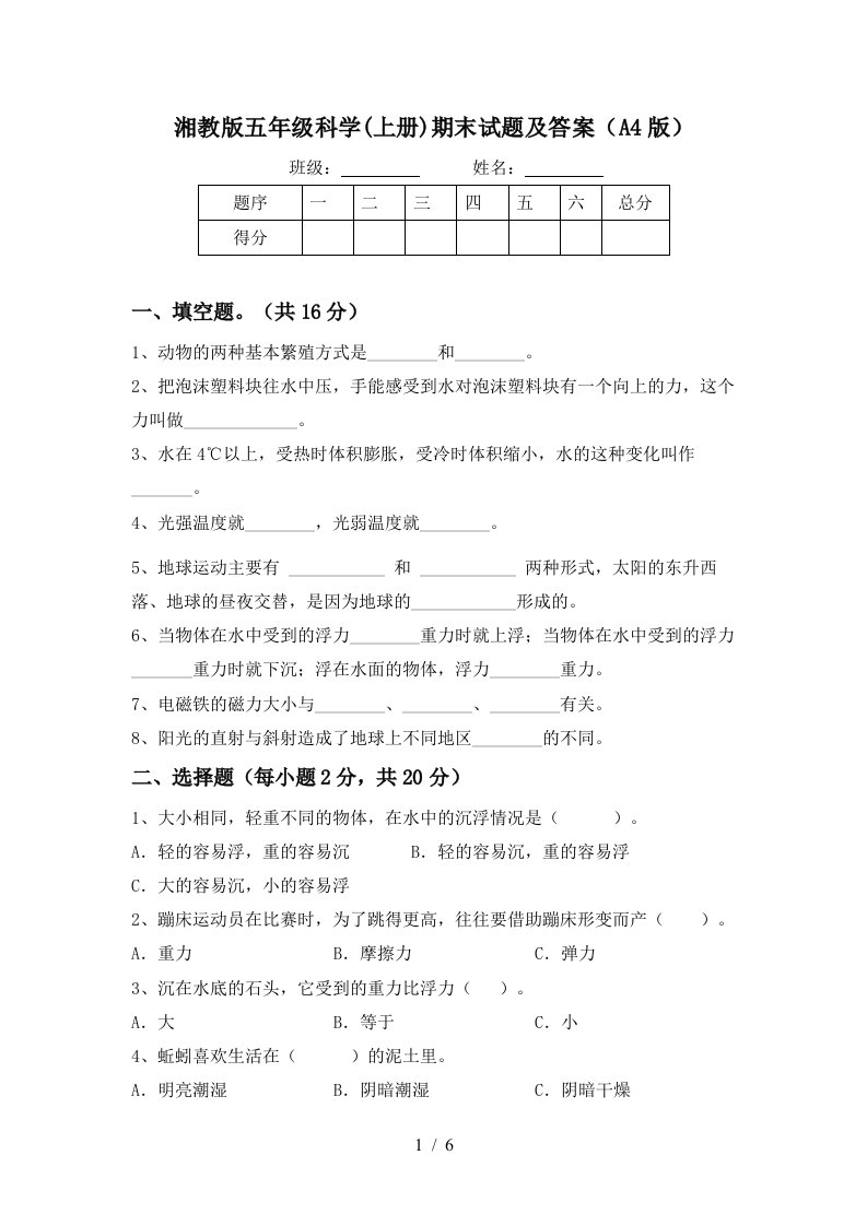 湘教版五年级科学上册期末试题及答案A4版