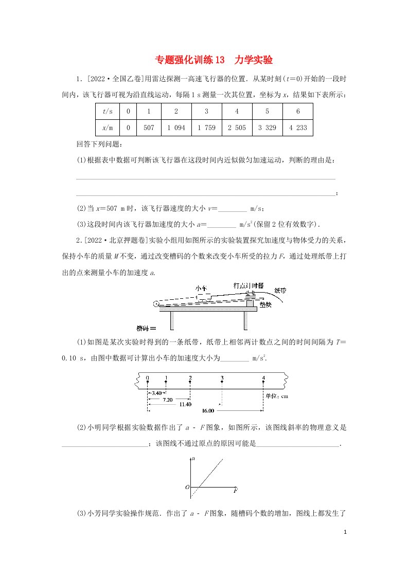 统考版2023高考物理二轮专题复习专题强化训练13力学实验