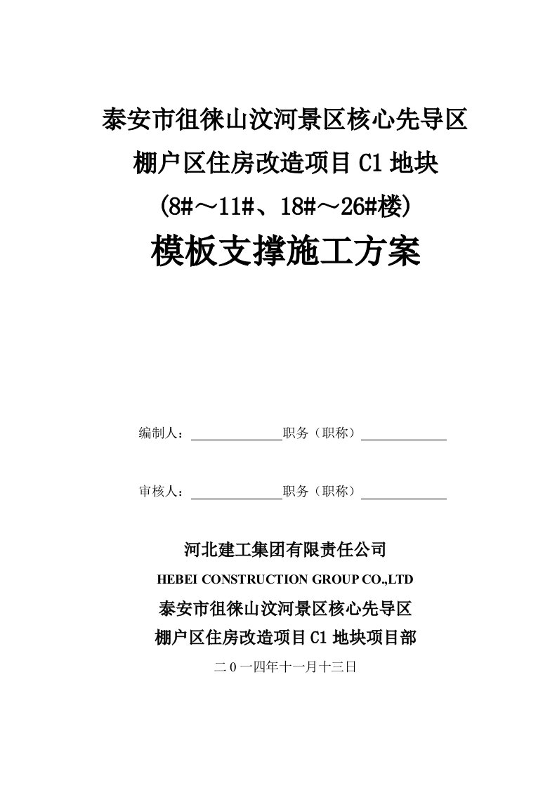 模板、支撑分项工程施工方案