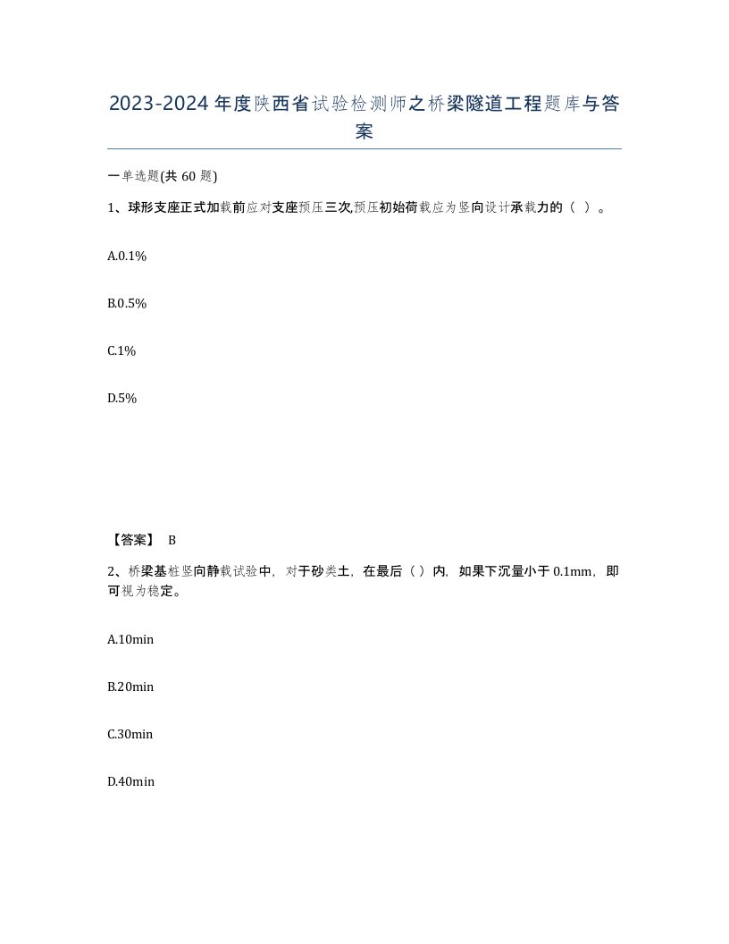 2023-2024年度陕西省试验检测师之桥梁隧道工程题库与答案