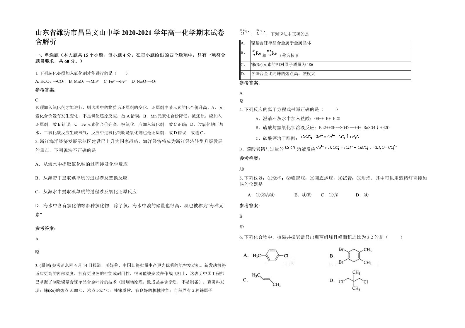 山东省潍坊市昌邑文山中学2020-2021学年高一化学期末试卷含解析