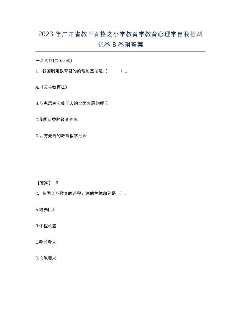 2023年广东省教师资格之小学教育学教育心理学自我检测试卷B卷附答案