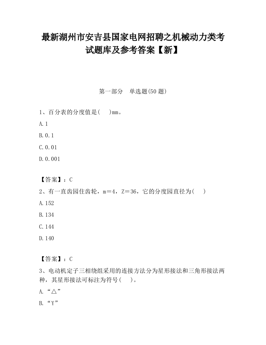 最新湖州市安吉县国家电网招聘之机械动力类考试题库及参考答案【新】