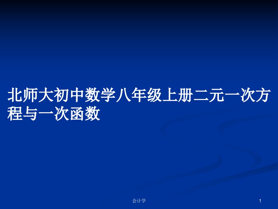 北师大初中数学八年级上册二元一次方程与一次函数PPT学习教案