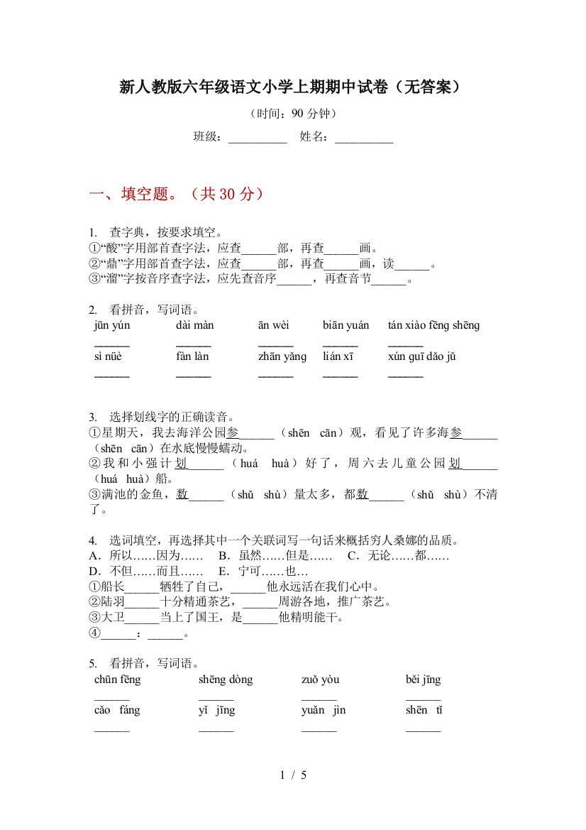 新人教版六年级语文小学上期期中试卷(无答案)