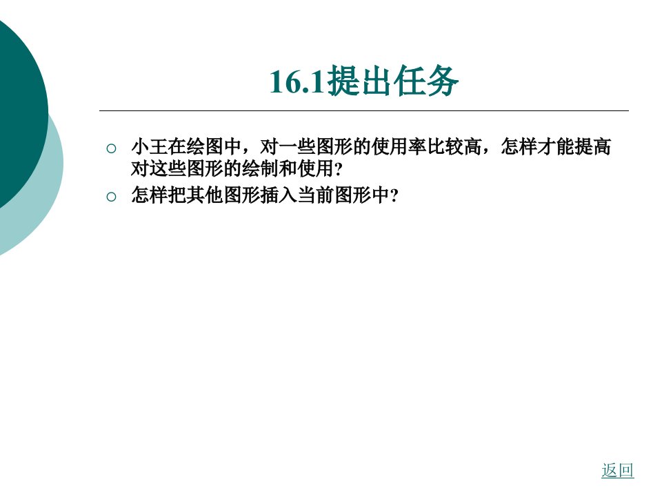 第16章使用块属性块外部参照和AutoCAD设计中心