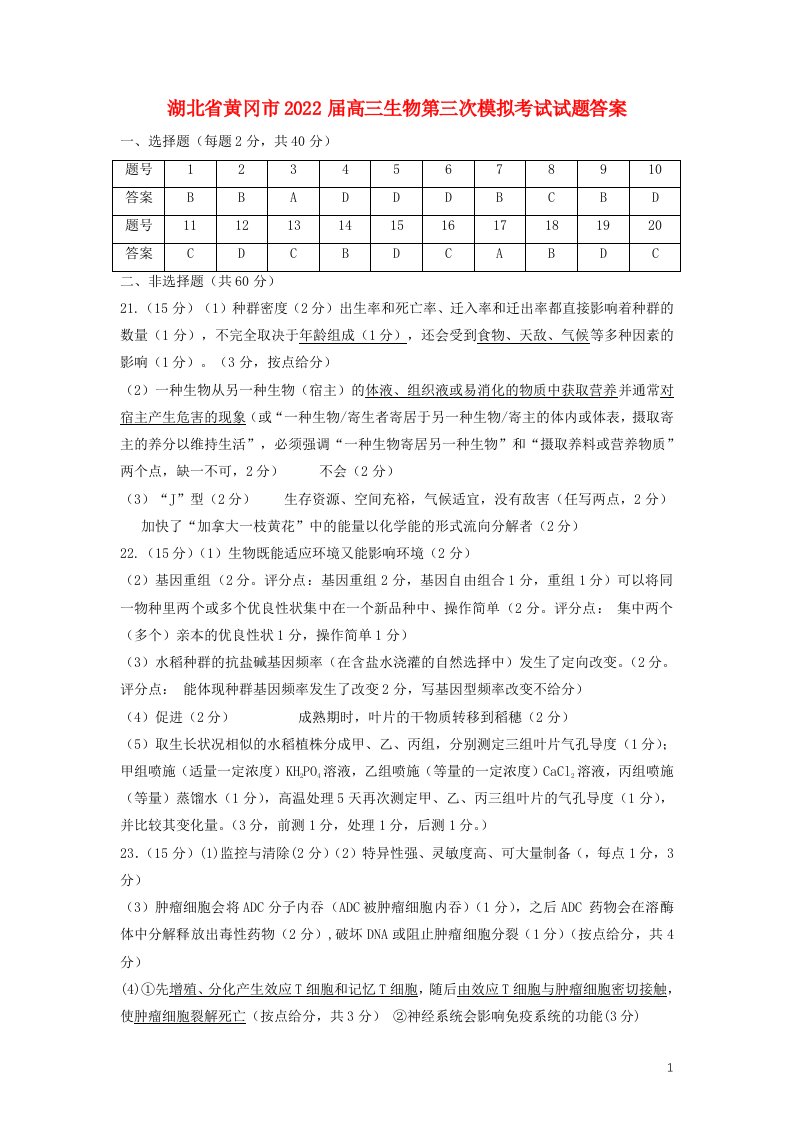 湖北省黄冈市届高三生物第三次模拟考试试题答案