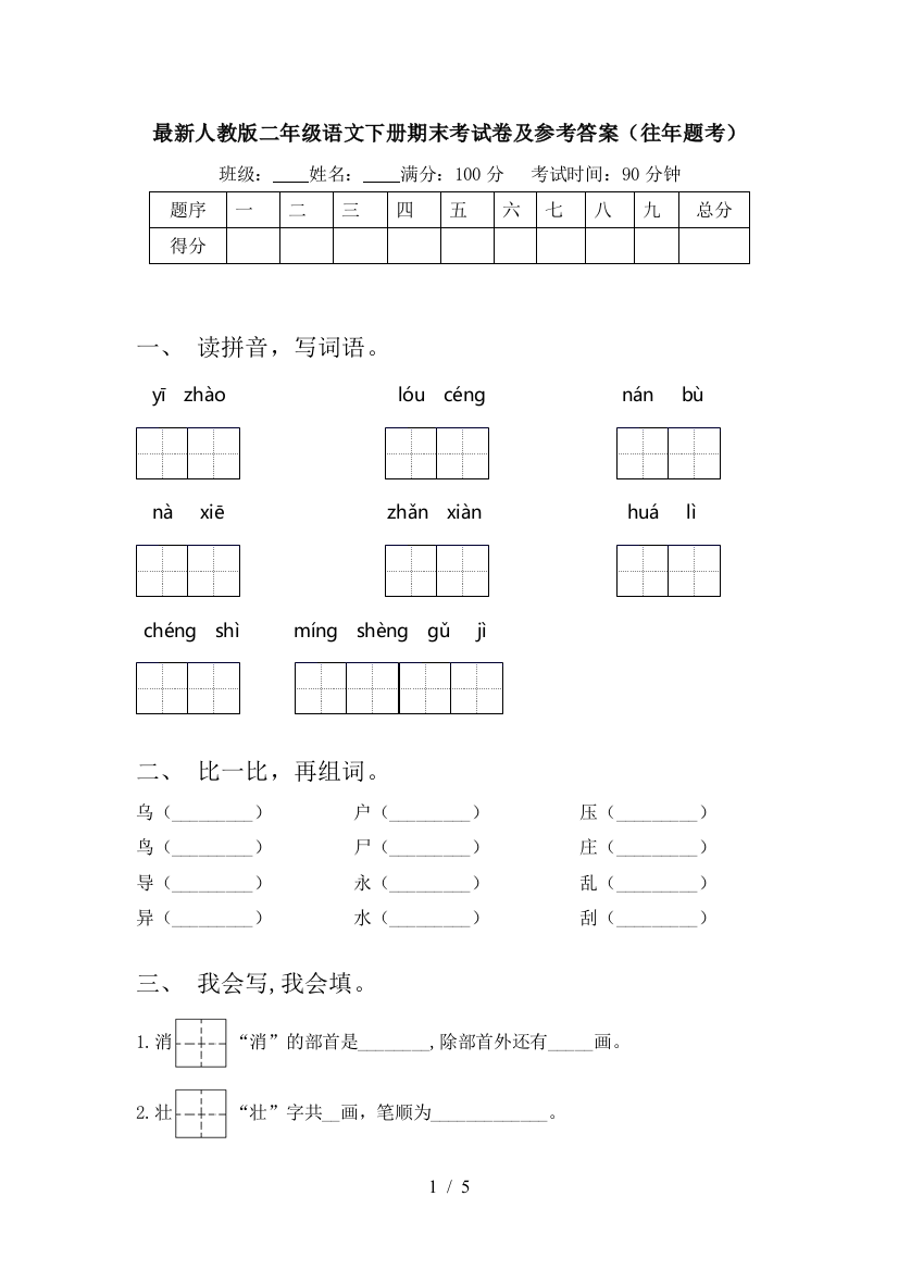 最新人教版二年级语文下册期末考试卷及参考答案(往年题考)