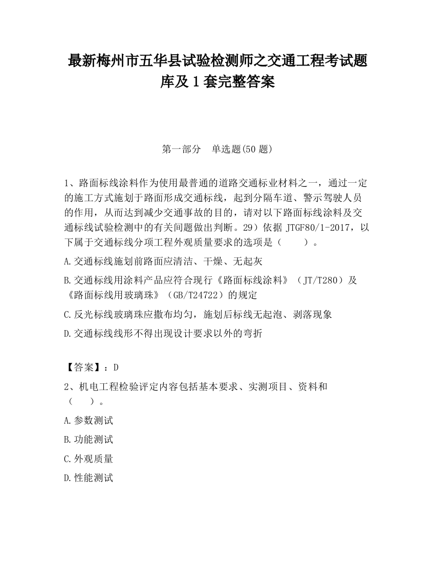 最新梅州市五华县试验检测师之交通工程考试题库及1套完整答案