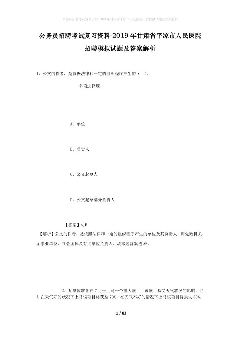 公务员招聘考试复习资料-2019年甘肃省平凉市人民医院招聘模拟试题及答案解析