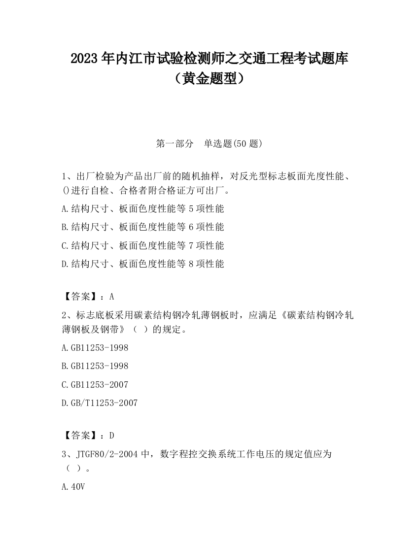 2023年内江市试验检测师之交通工程考试题库（黄金题型）