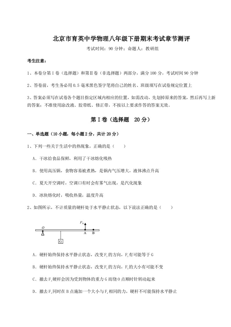 强化训练北京市育英中学物理八年级下册期末考试章节测评试卷（解析版）