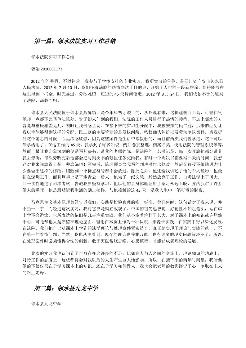 邻水法院实习工作总结（含五篇）[修改版]