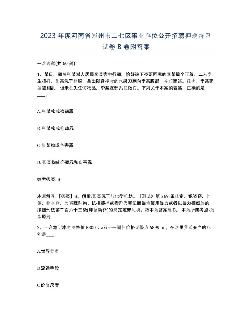 2023年度河南省郑州市二七区事业单位公开招聘押题练习试卷B卷附答案